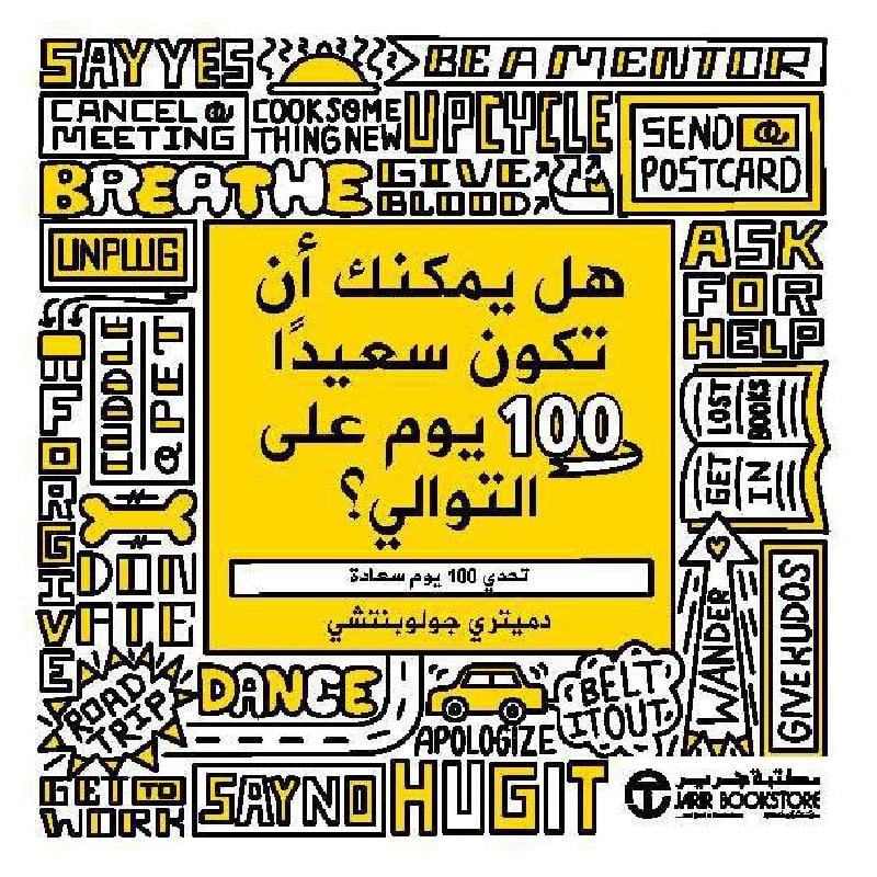 هل يمكنك أن تكون سعيدا 100 يوم على التوالي تحدي 100 يوم سعادة