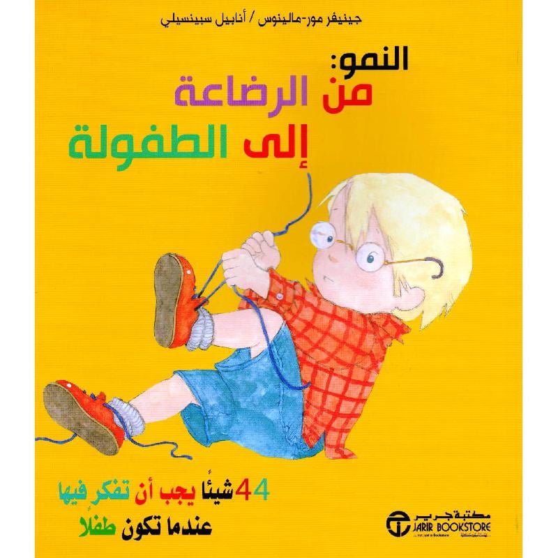 النمو من الرضاعة الى الطفولة 44 شيئا يجب أن تفكر فيها