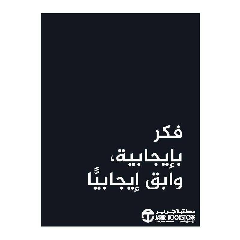 فكر بايجابية وابق ايجابيا