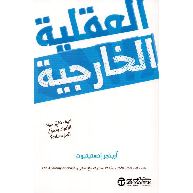 العقلية الخارجية