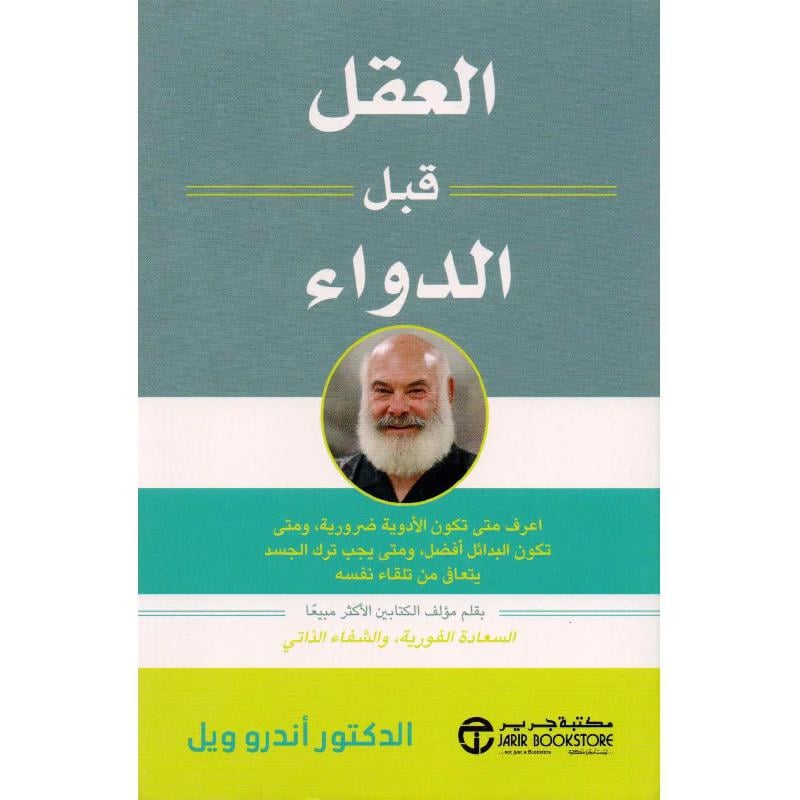 العقل قبل الدواء