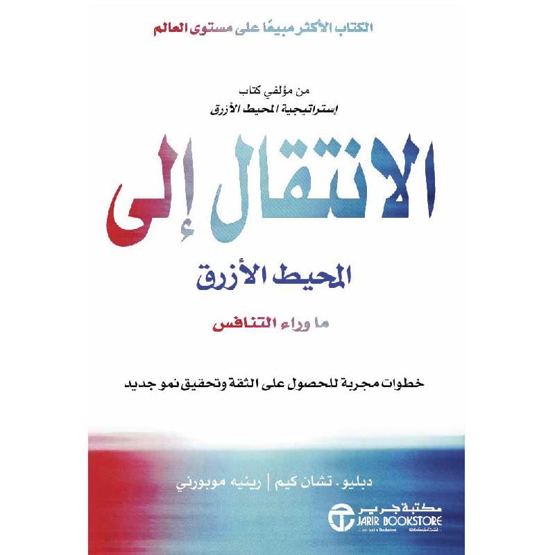  الانتقال الى المحيط الازرق ما وراء التنافس
