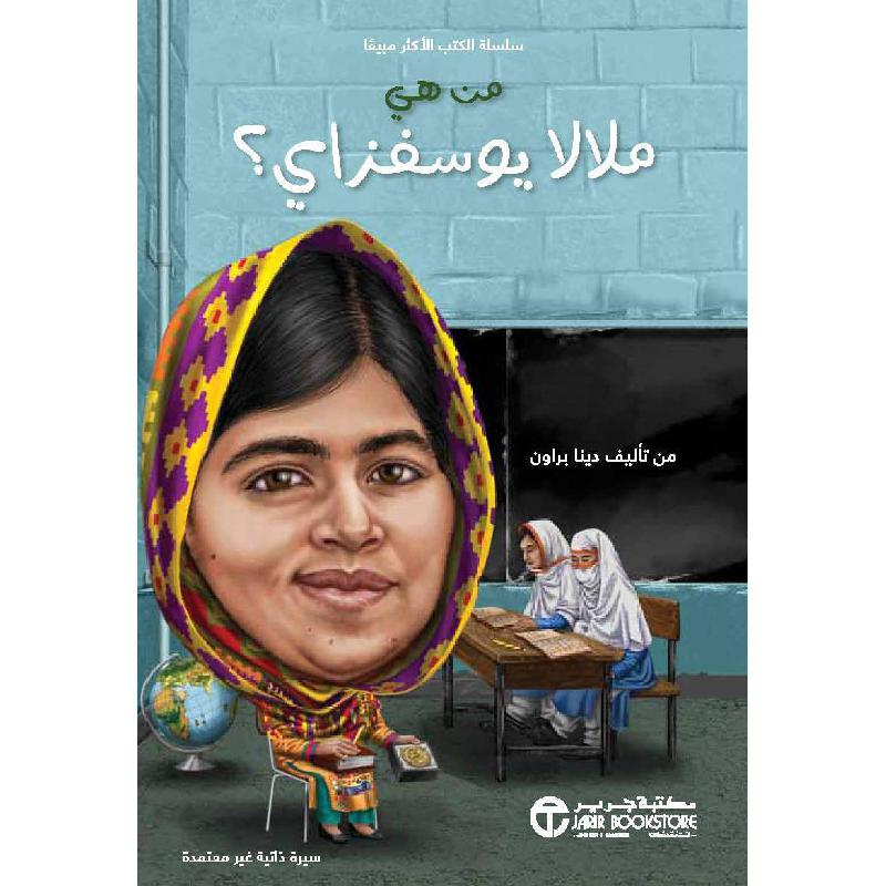 من هي ملالا يوسفزاي