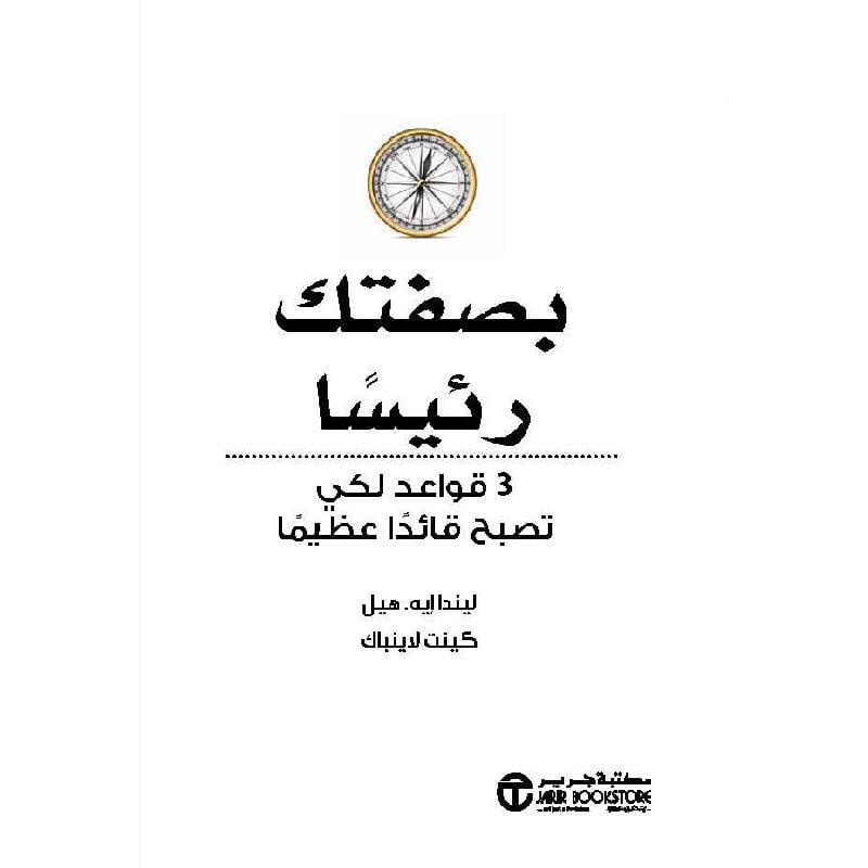 بصفتك رئيسا 3 قواعد لكي تصبح قائدا عظيما