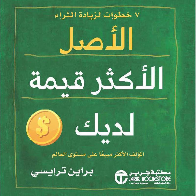الاصل الاكثر قيمة لديك 7 خطوات لزيادة الثراء