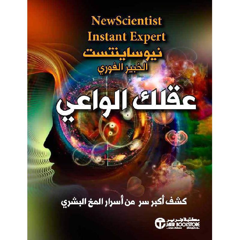 عقلك الواعي كشف أكبر سر من أسرار المخ البشري