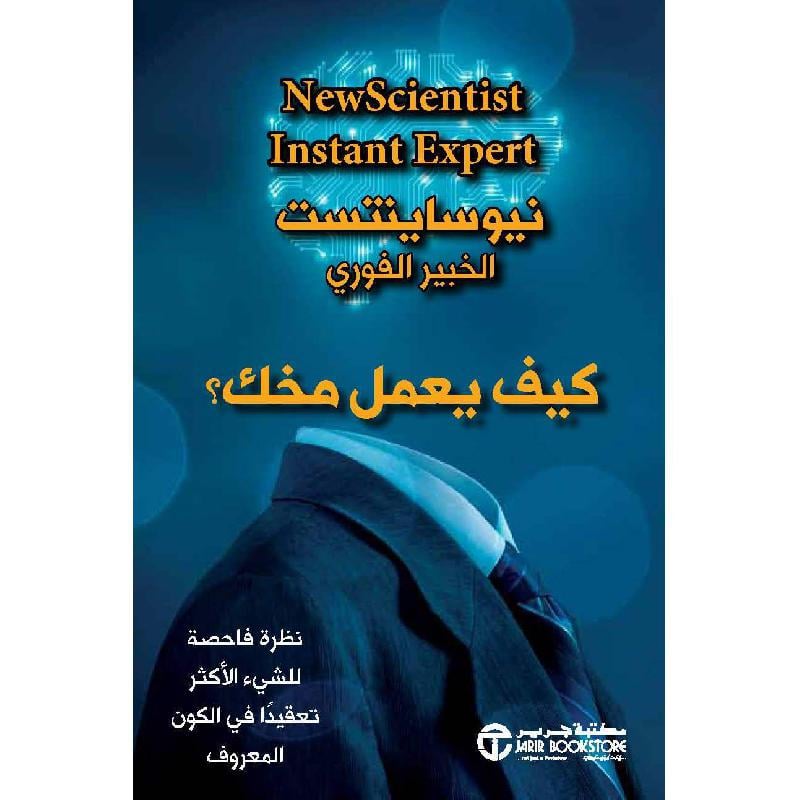 كيف يعمل مخك
