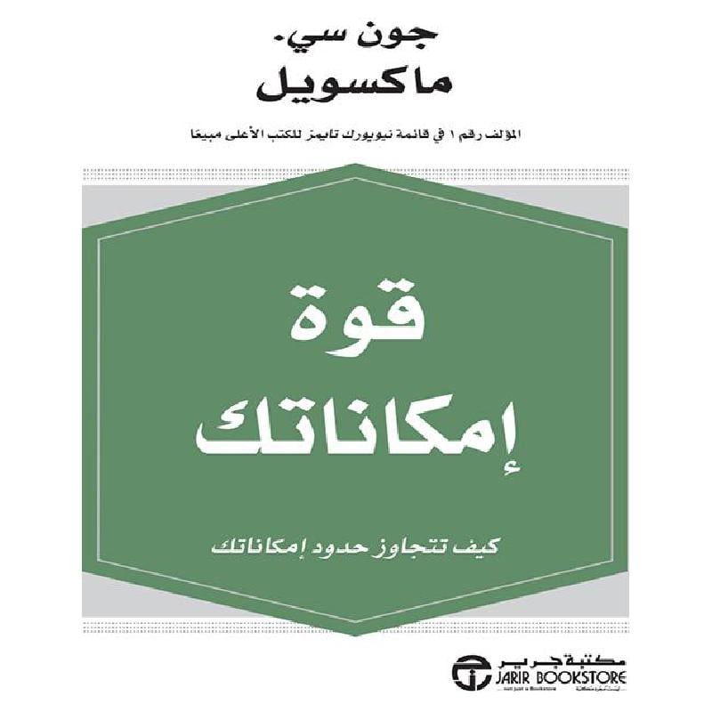قوة امكاناتك كيف تتجاوز حدود امكاناتك