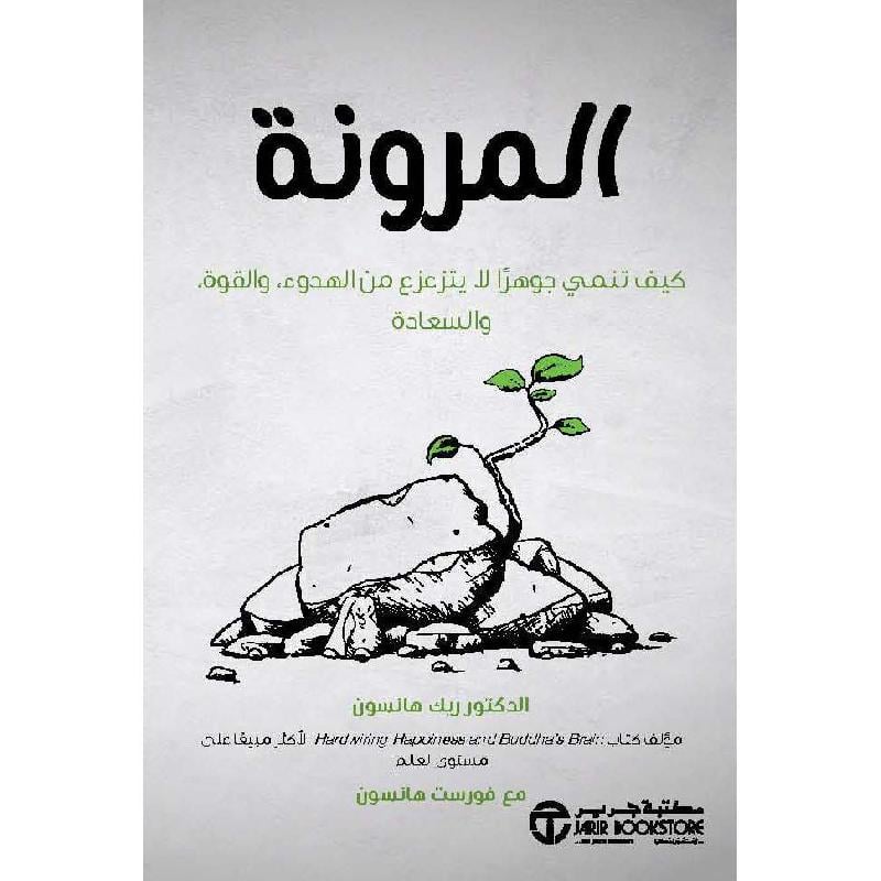 المرونة كيف تنمي جوهرا لايتزعزع من الهدوء والقوة والسعادة