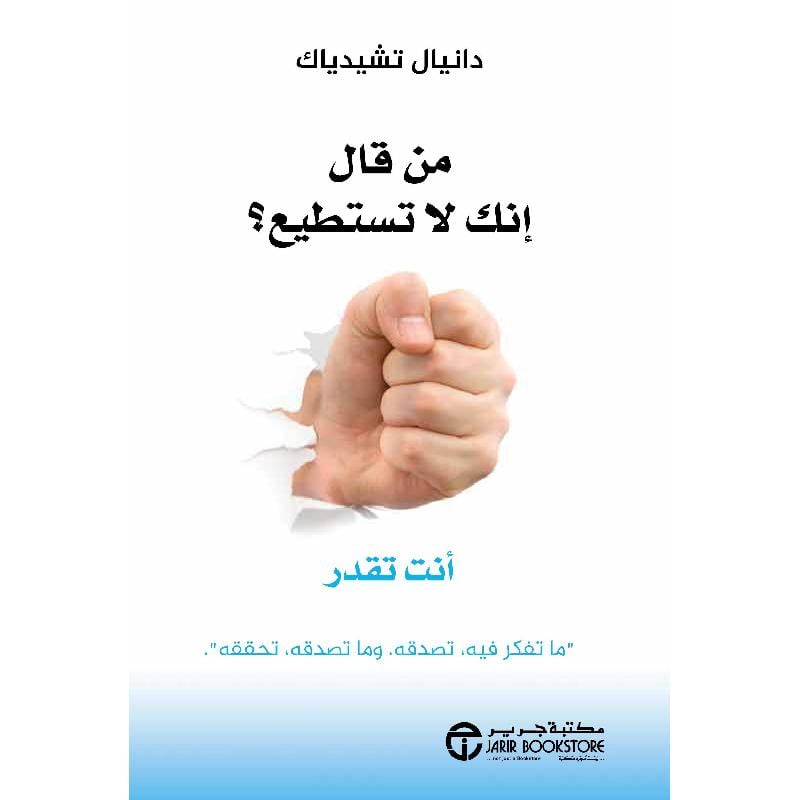 من قال انك لا تستطيع ؟ أنت تقدر ما تفكر فيه تصدقه و ما تصدقه تحققه