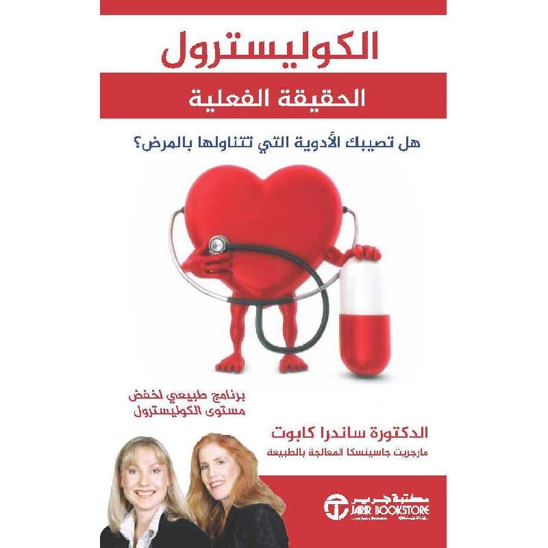  الكوليسترول الحقيقة الفعلية هل تصيبك الادوية التي تتناولها بالمرض