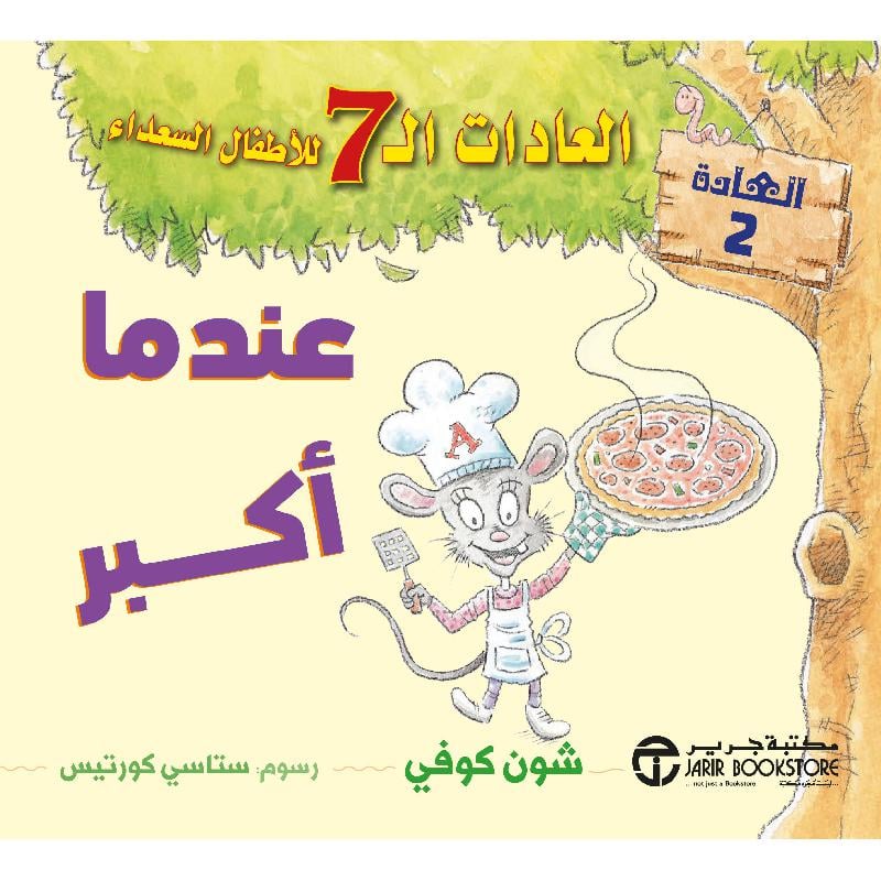 عندما أكبر العادات 7 للاطفال السعداء العادة 2