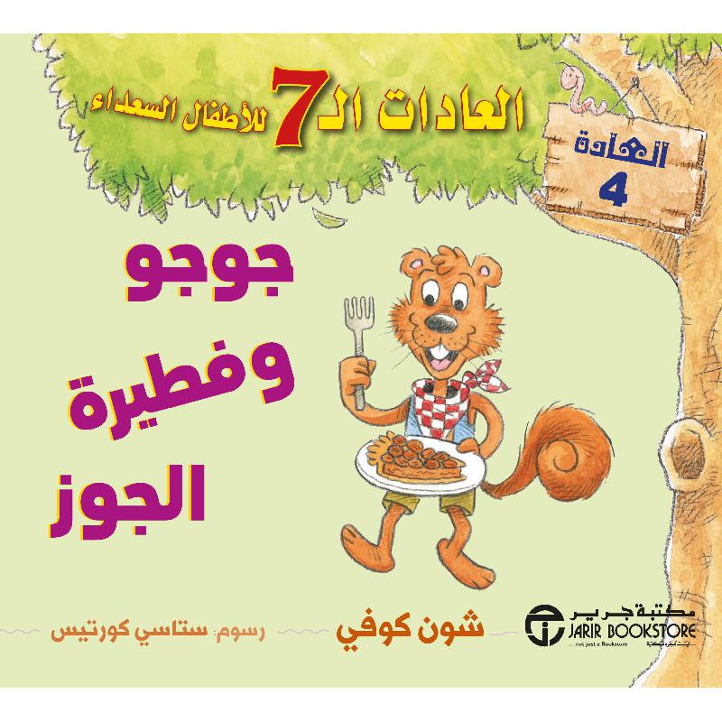 جوجو وفطيرة الجوز العادات 7 للاطفال السعداء العادة 4