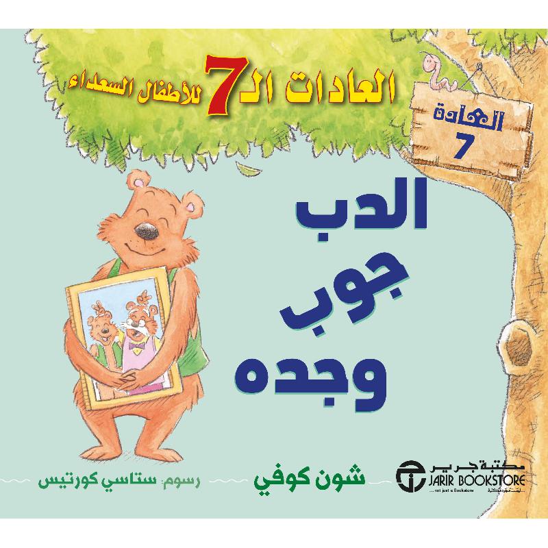 الدب جوب وجده العادات 7 للاطفال السعداء العادة 7