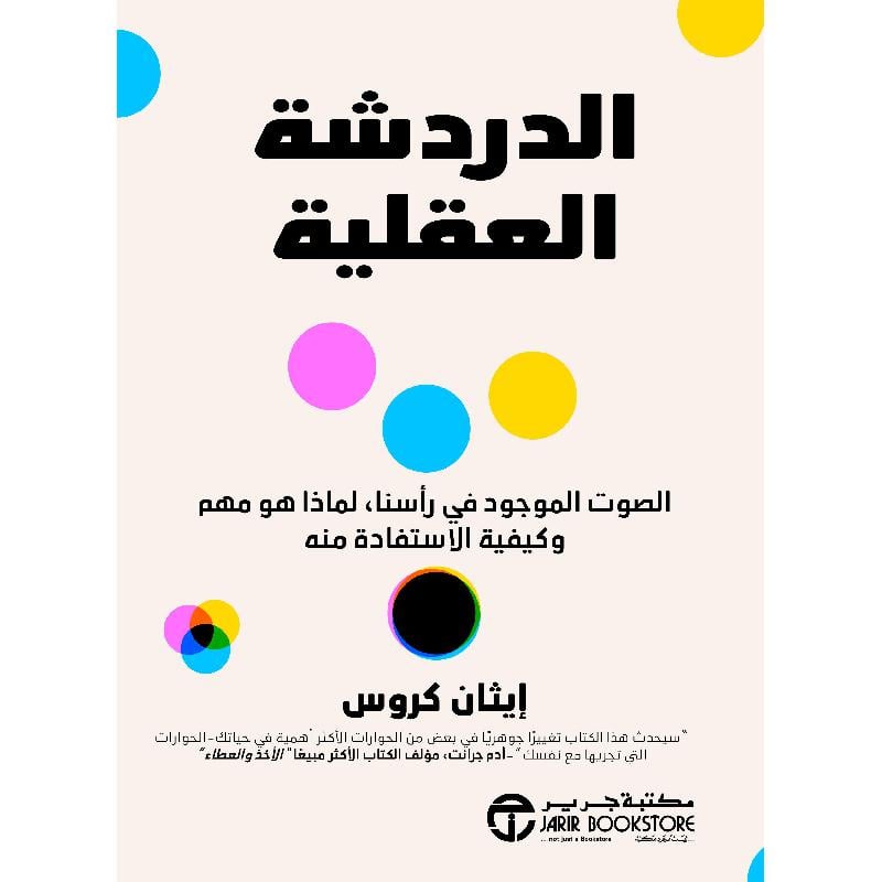 الدردشة العقلية الصوت الموجود في رأسنا لماذا هو مهم و كيفية الاستفادة منه