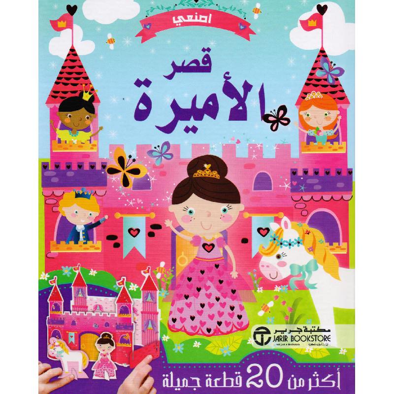 اصنعي قصر الاميرة أكثر من 20 قطعة جميلة