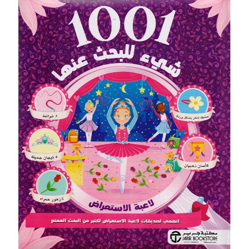  1001 شيء للبحث عنها لاعبة الاستعراض