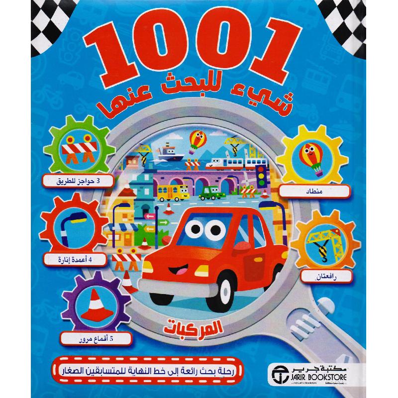 1001 شيء للبحث عنها المركبات