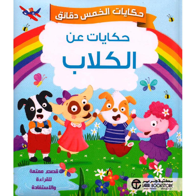 حكايات الخمس دقائق حكايات عن الكلاب