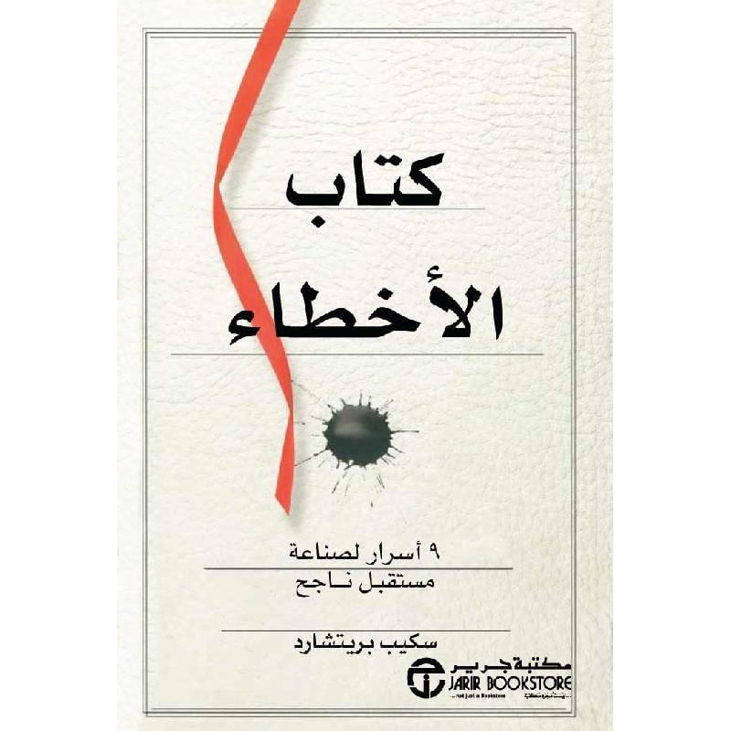 كتاب الاخطاء : 9 أسرار لصناعة مستقبل ناجح