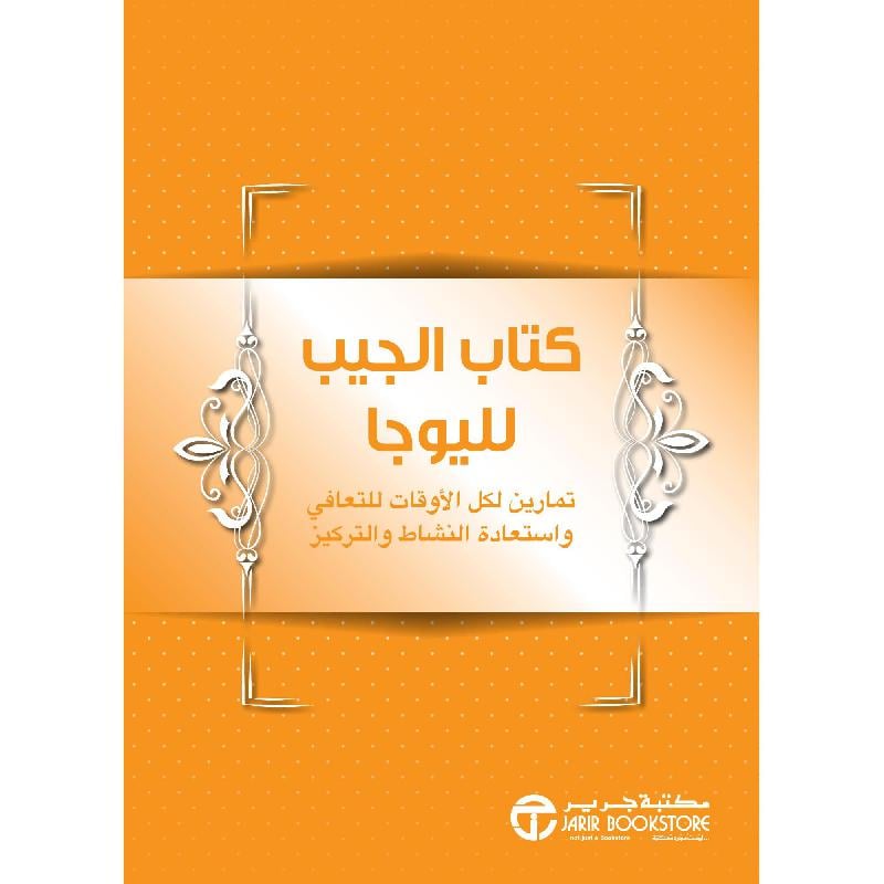 كتاب الجيب لليوجا تمارين لكل الاوقات للتعافي واستعادة النشاط والتركيز