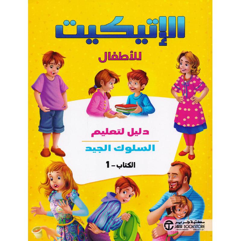 الاتيكيت للاطفال دليل لتعليم السلوك الجيد الكتاب 1