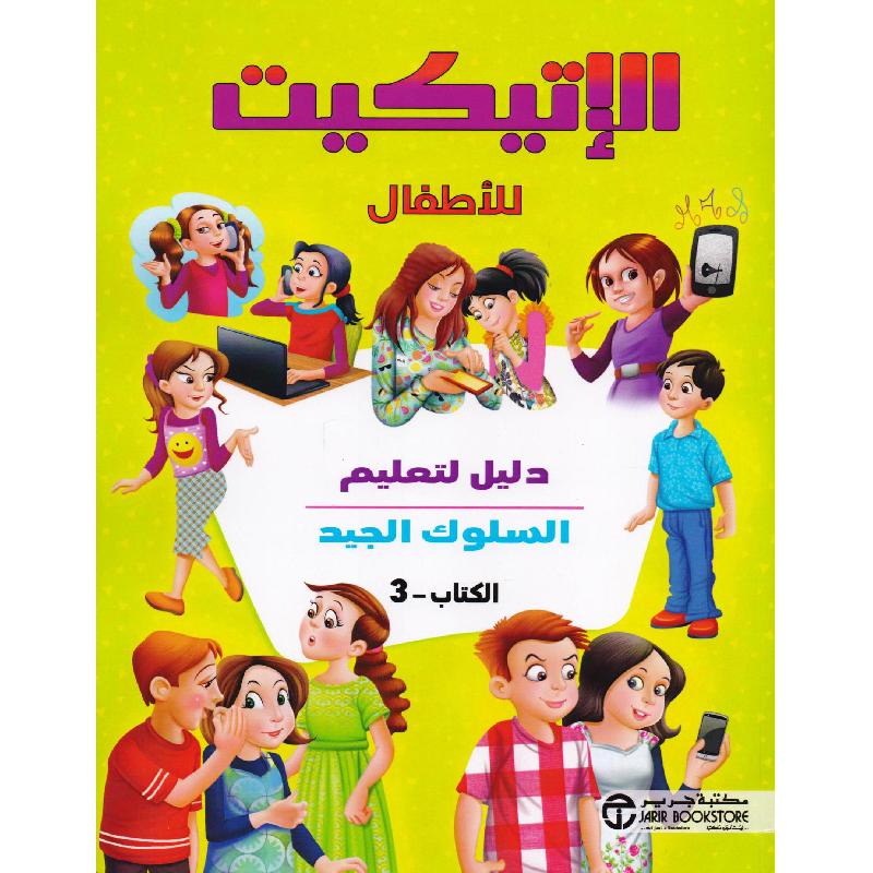 الاتيكيت للاطفال دليل لتعليم السلوك الجيد الكتاب 3