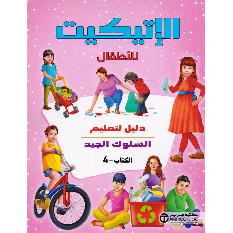 الاتيكيت للاطفال دليل لتعليم السلوك الجيد الكتاب 4