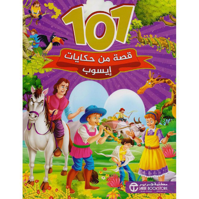 101 قصة من حكايات ايسوب