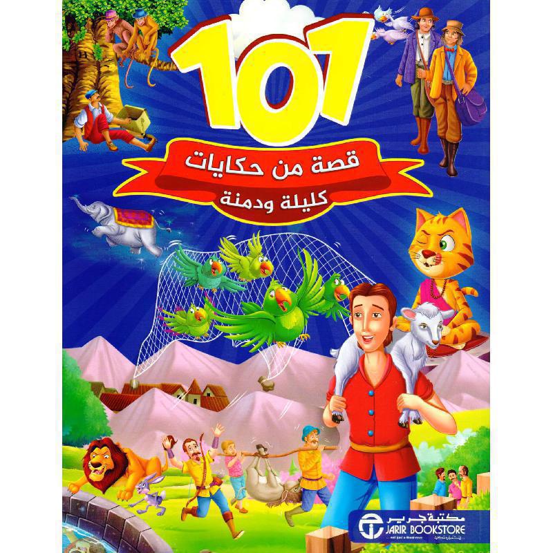 101 قصة من حكايات كليلة ودمنة
