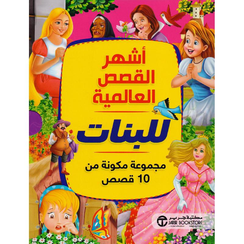  أشهر القصص العالمية للبنات مجموعة مكونة من 10 قصص