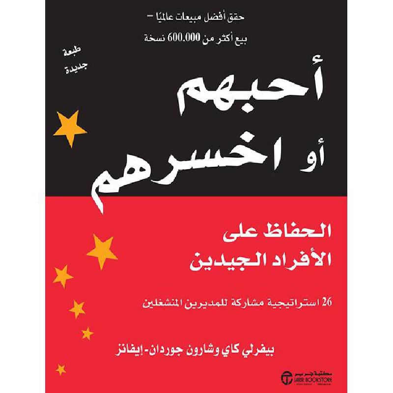 أحبهم أو اخسرهم الحفاظ على الافراد الجيدين