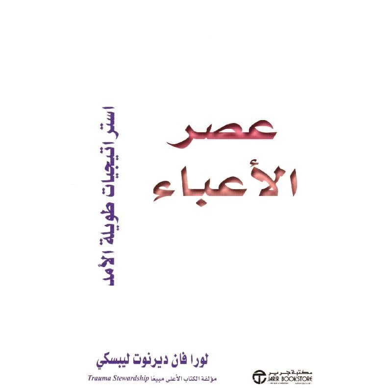 عصر الاعباء استراتيجيات طويلة الامد