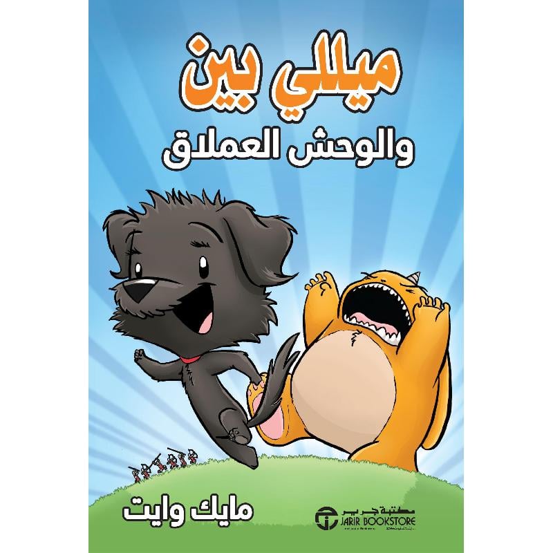 ميللي بين والوحش العملاق