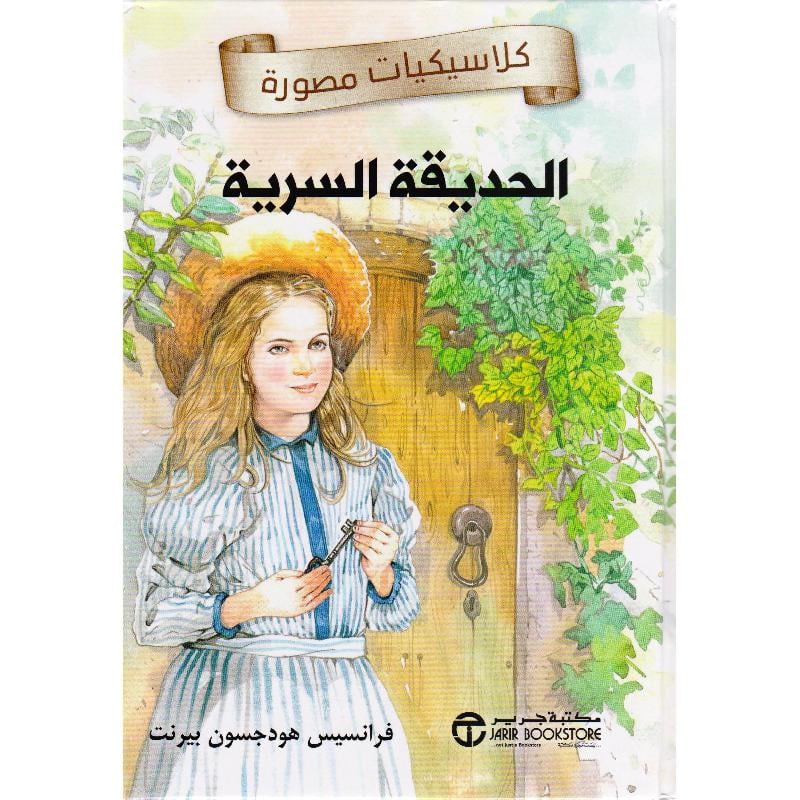 الحديقة السرية