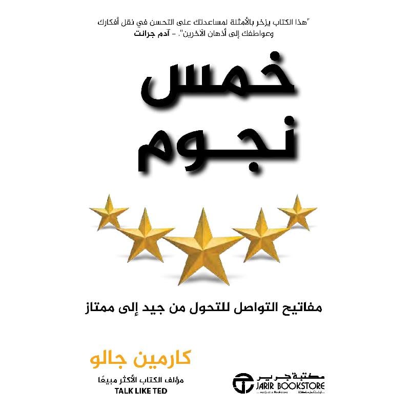 خمس نجوم مفاتيح التواصل للتحول من جيد الى ممتاز