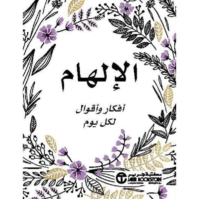 الالهام أفكار وأقوال لكل يوم