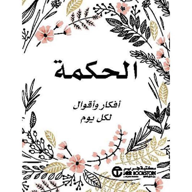 الحكمة أفكار وأقوال لكل يوم