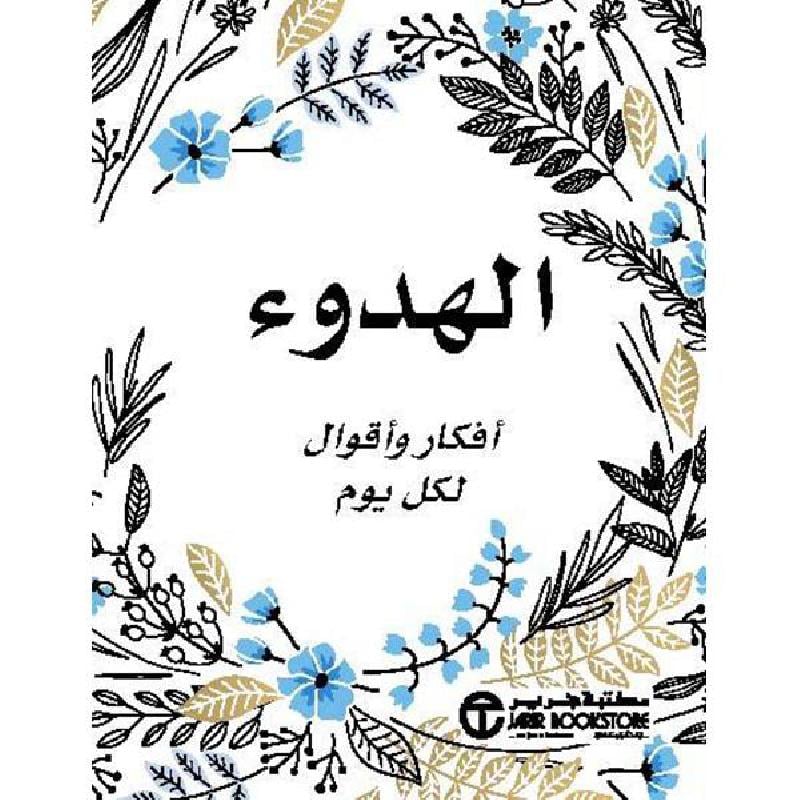 الهدوء أفكار وأقوال لكل يوم