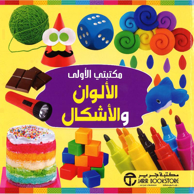 مكتبتي الاولى الالوان والاشكال