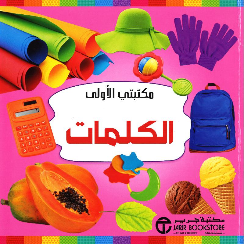مكتبتي الاولى الكلمات