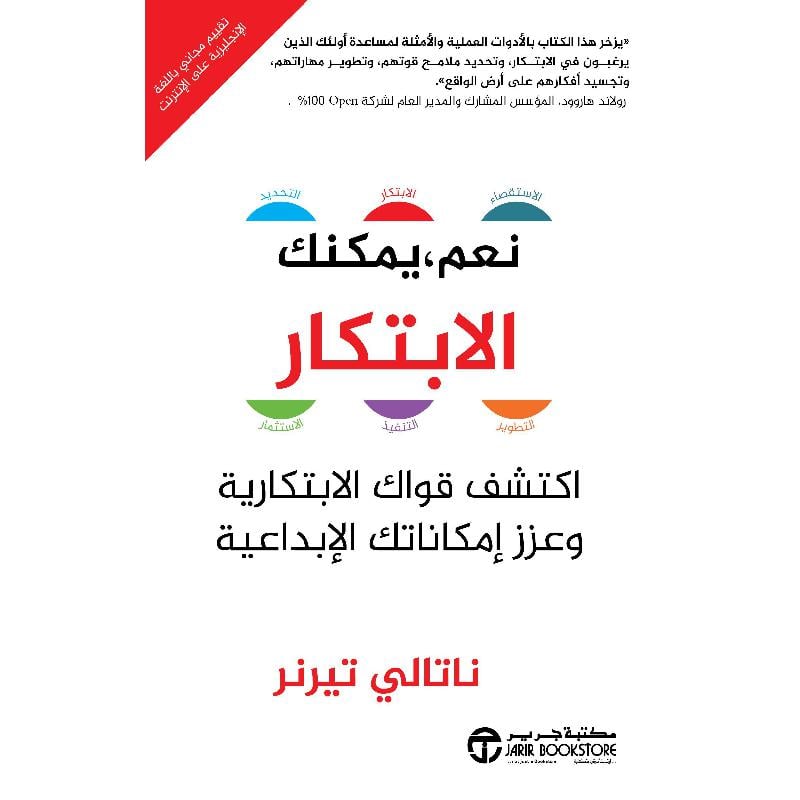 نعم يمكنك الابتكار اكتشف قواك الابتكارية وعزز امكاناتك الابداعية