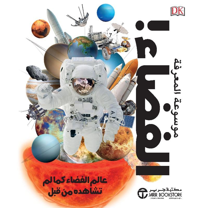 موسوعة المعرفة الفضاء عالم الفضاء كما لم تشاهده من قبل