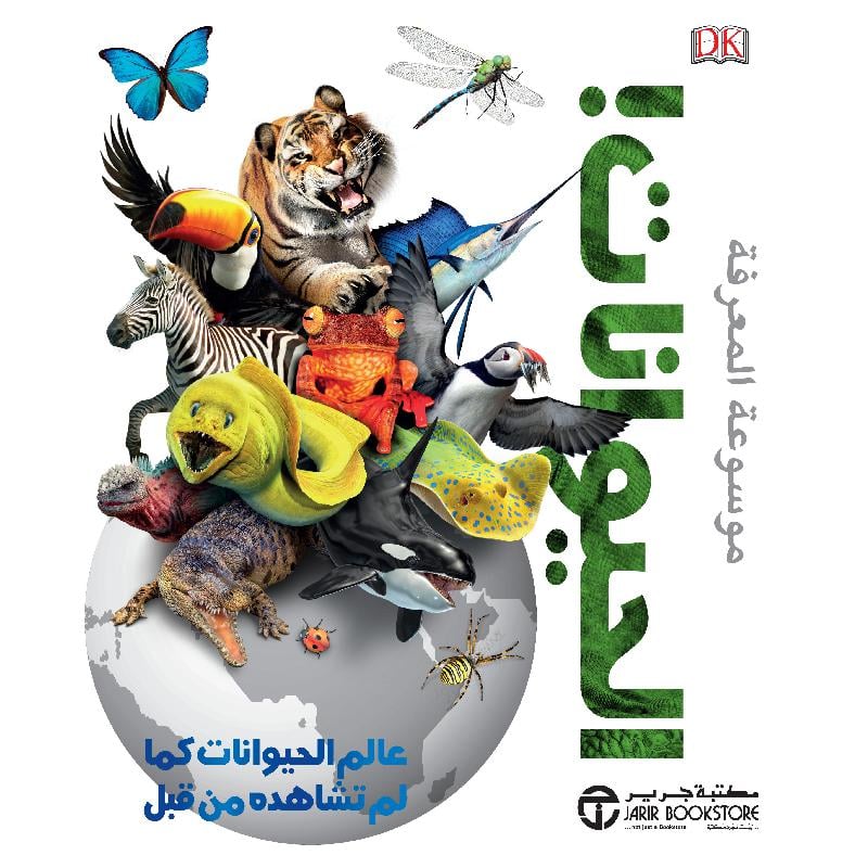 موسوعة المعرفة الحيوانات عالم الحيوانات كما لم تشاهده من قبل