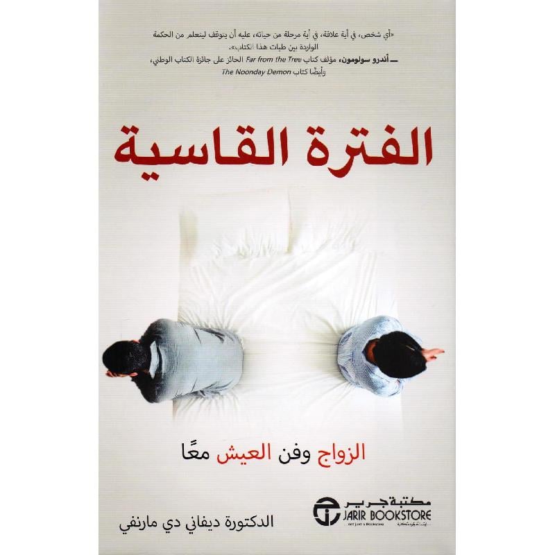 الفترة القاسية الزواج وفن العيش معا