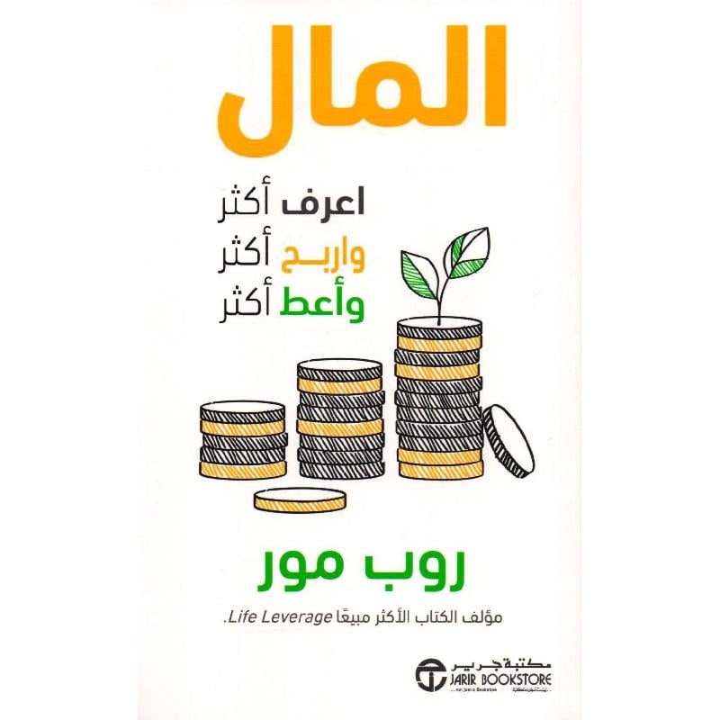 المال اعرف أكثر واربح أكثر وأعط أكثر