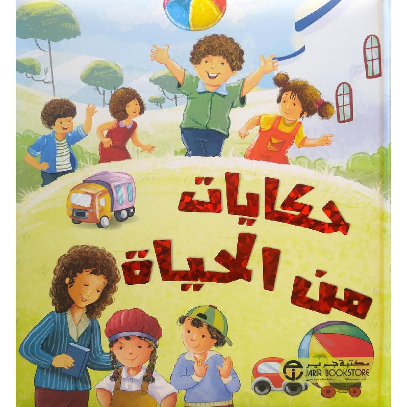 حكايات من الحياة