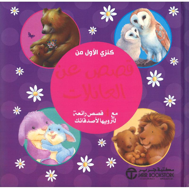 كنزي الاول من قصص عن العائلات