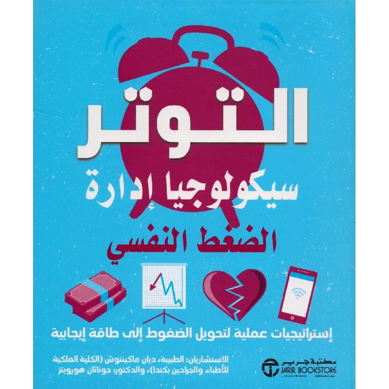 التوتر سيكولوجيا ادارة الضغط النفسي