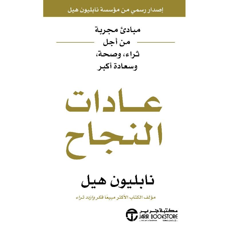 عادات النجاح مبادىء مجربة من أجل ثراء وصحة وسعادة أكبر
